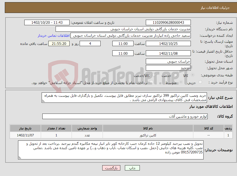 تصویر کوچک آگهی نیاز انتخاب تامین کننده-خرید ونصب کابین تراکتور 399 تراکتور سازی تبریز مطابق فایل پیوست. تکمیل و بارگذاری فایل پیوست به همراه مشخصات فنی کالای پیشنهادی الزامی می باشد .