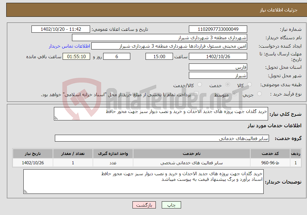 تصویر کوچک آگهی نیاز انتخاب تامین کننده-خرید گلدان جهت پروژه های جدید الاحداث و خرید و نصب دیوار سبز جهت محور حافظ