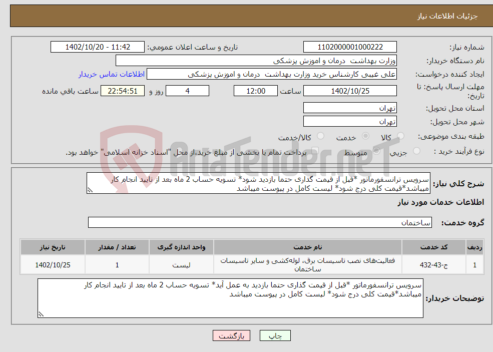 تصویر کوچک آگهی نیاز انتخاب تامین کننده-سرویس ترانسفورماتور *قبل از قیمت گذاری حتما بازدید شود* تسویه حساب 2 ماه بعد از تایید انجام کار میباشد*قیمت کلی درج شود* لیست کامل در پیوست میباشد