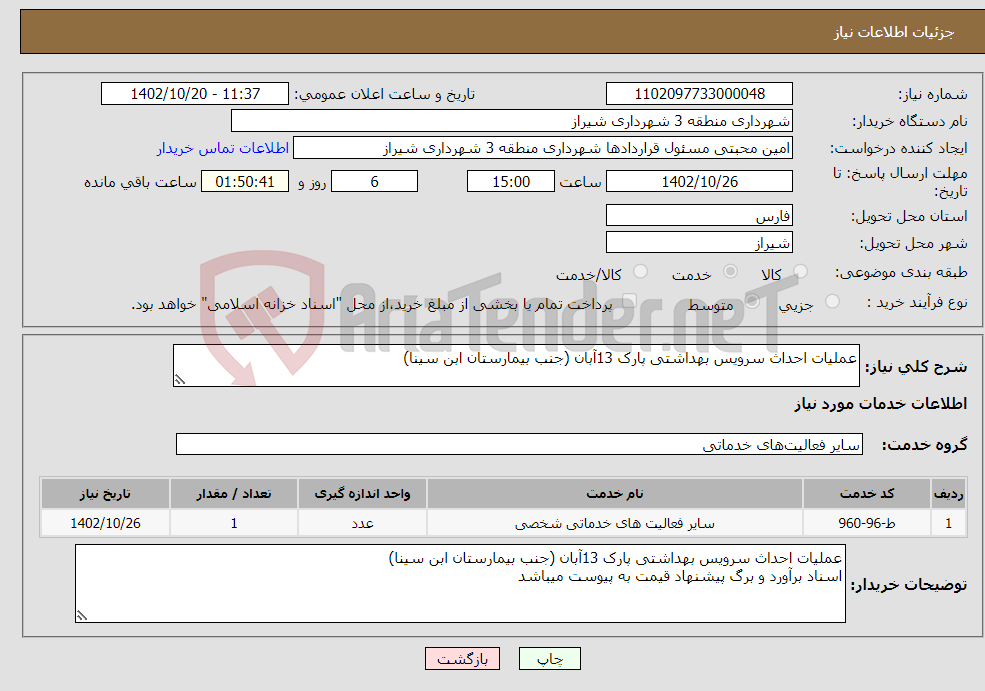 تصویر کوچک آگهی نیاز انتخاب تامین کننده-عملیات احداث سرویس بهداشتی پارک 13آبان (جنب بیمارستان ابن سینا)