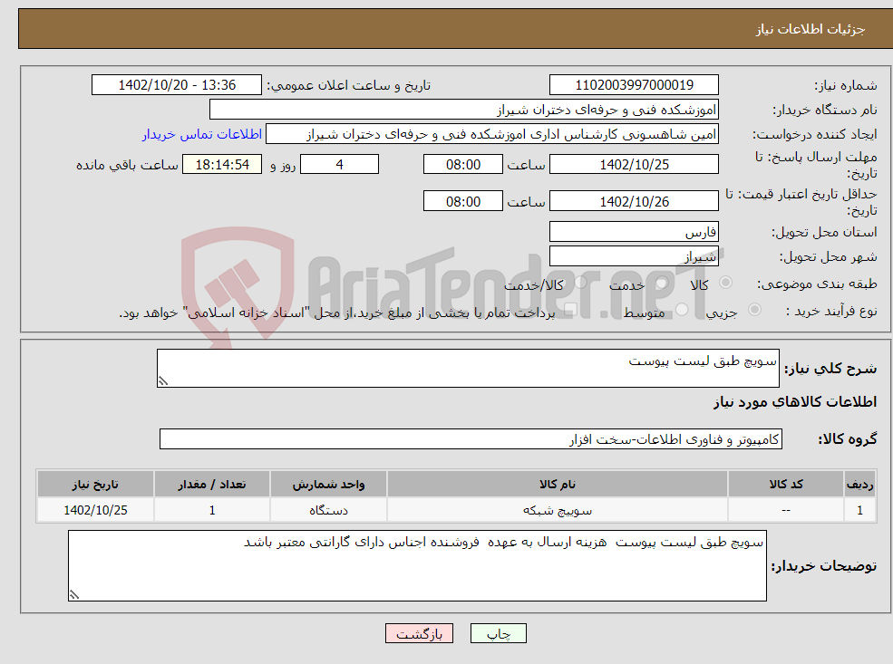 تصویر کوچک آگهی نیاز انتخاب تامین کننده-سویچ طبق لیست پیوست