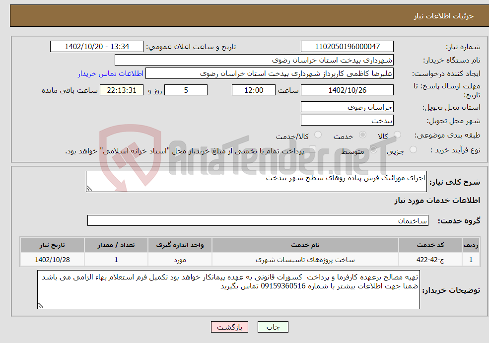 تصویر کوچک آگهی نیاز انتخاب تامین کننده-اجرای موزائیک فرش پیاده روهای سطح شهر بیدخت