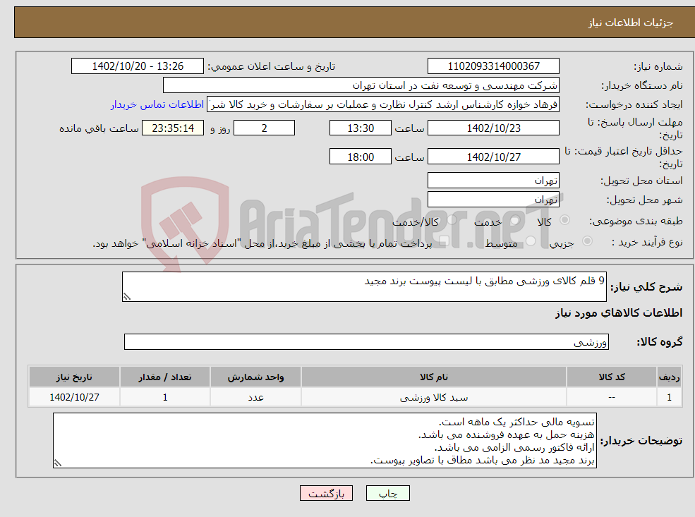 تصویر کوچک آگهی نیاز انتخاب تامین کننده-9 قلم کالای ورزشی مطابق با لیست پیوست برند مجید