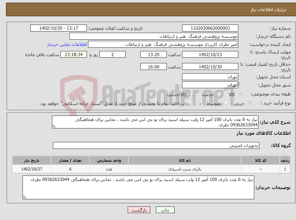 تصویر کوچک آگهی نیاز انتخاب تامین کننده-نیاز به 6 عدد باتری 100 آمپر 12 ولت سیلد اسید برای یو پی اس می باشد . تماس برای هماهنگی 09362633044 نظری