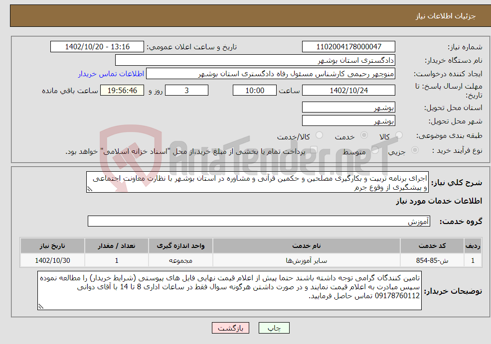 تصویر کوچک آگهی نیاز انتخاب تامین کننده-اجرای برنامه تربیت و بکارگیری مصلحین و حکمین قرآنی و مشاوره در استان بوشهر با نظارت معاونت اجتماعی و پیشگیری از وقوع جرم 