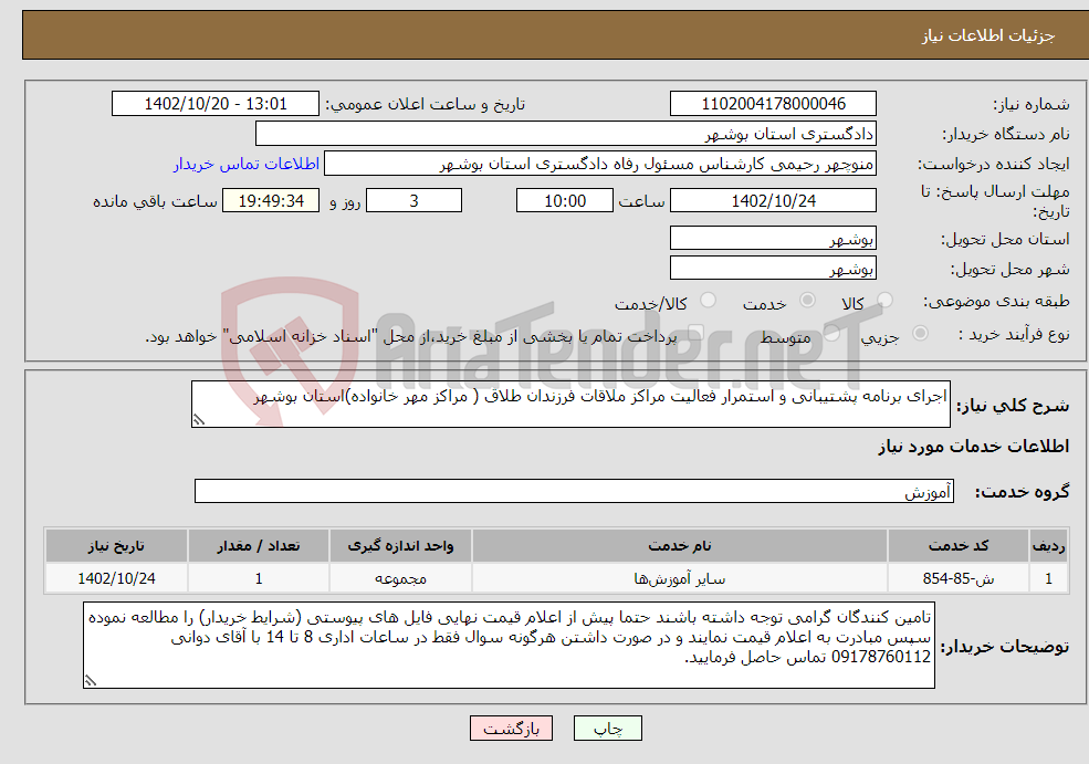 تصویر کوچک آگهی نیاز انتخاب تامین کننده-اجرای برنامه پشتیبانی و استمرار فعالیت مراکز ملاقات فرزندان طلاق ( مراکز مهر خانواده)استان بوشهر