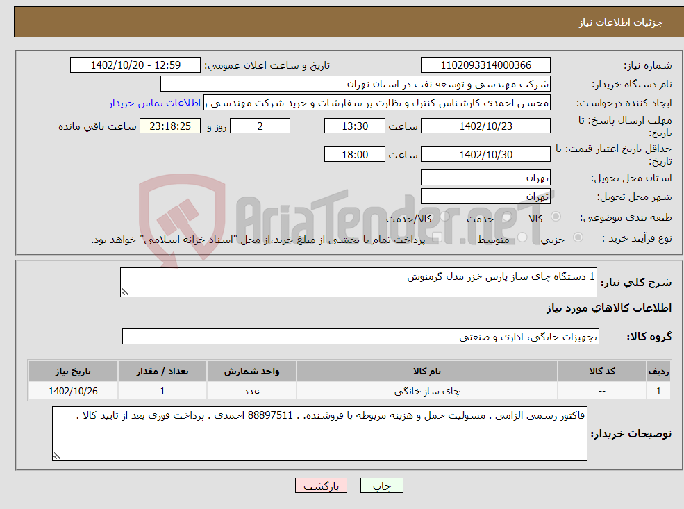 تصویر کوچک آگهی نیاز انتخاب تامین کننده-1 دستگاه چای ساز پارس خزر مدل گرمنوش