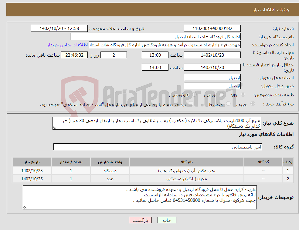 تصویر کوچک آگهی نیاز انتخاب تامین کننده-منبع آب 2000لیتری پلاستیکی تک لایه ( مکعب ) پمپ بشقابی یک اسب بخار با ارتفاع آبدهی 30 متر ( هر کدام یک دستگاه)