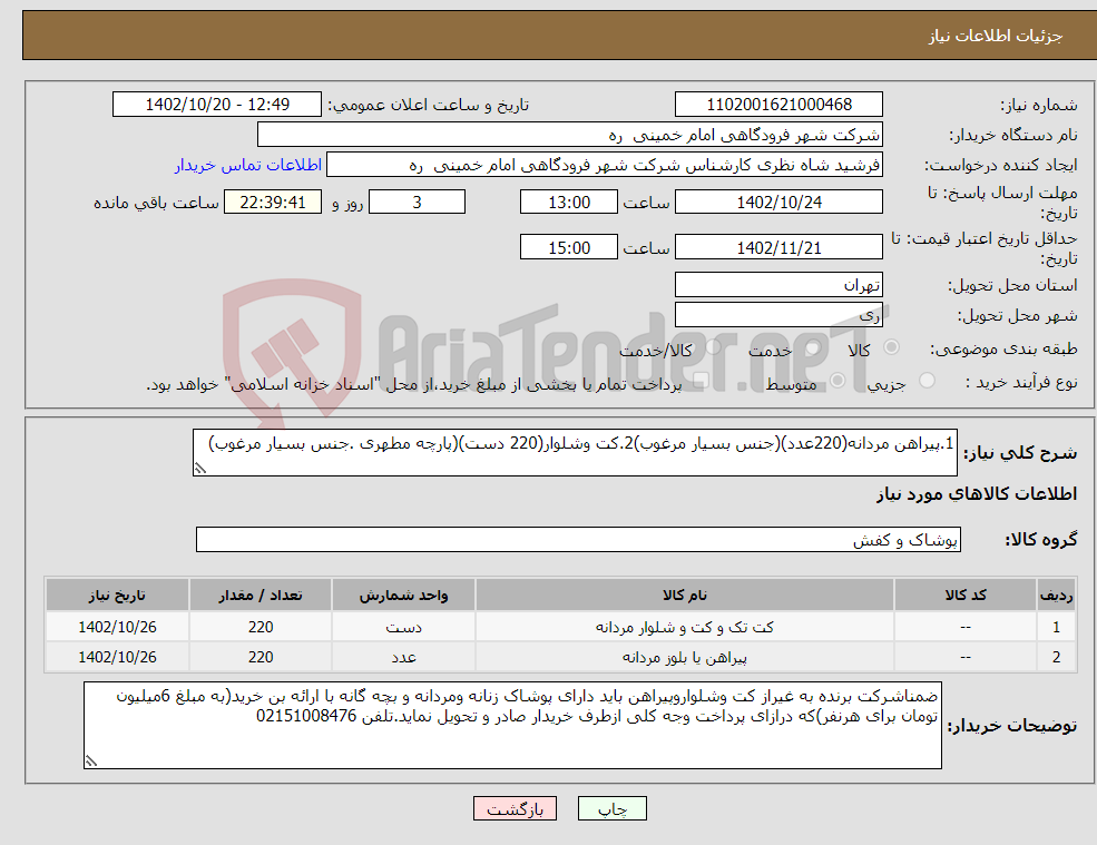 تصویر کوچک آگهی نیاز انتخاب تامین کننده-1.پیراهن مردانه(220عدد)(جنس بسیار مرغوب)2.کت وشلوار(220 دست)(پارچه مطهری .جنس بسیار مرغوب)