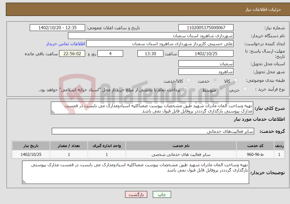 تصویر کوچک آگهی نیاز انتخاب تامین کننده-تهیه وساخت المان مادران شهید طبق مشخصات پیوست ضمناکلیه اسنادومدارک می بایست در قمست مدارک پیوستی بارگذاری گردددر پروفایل قابل قبول نمی باشد