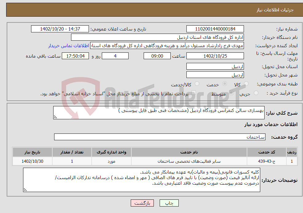 تصویر کوچک آگهی نیاز انتخاب تامین کننده-بهسازی سالن کنفرانس فرودگاه اردبیل (مشخصات فنی طبق فایل پیوستی ) 