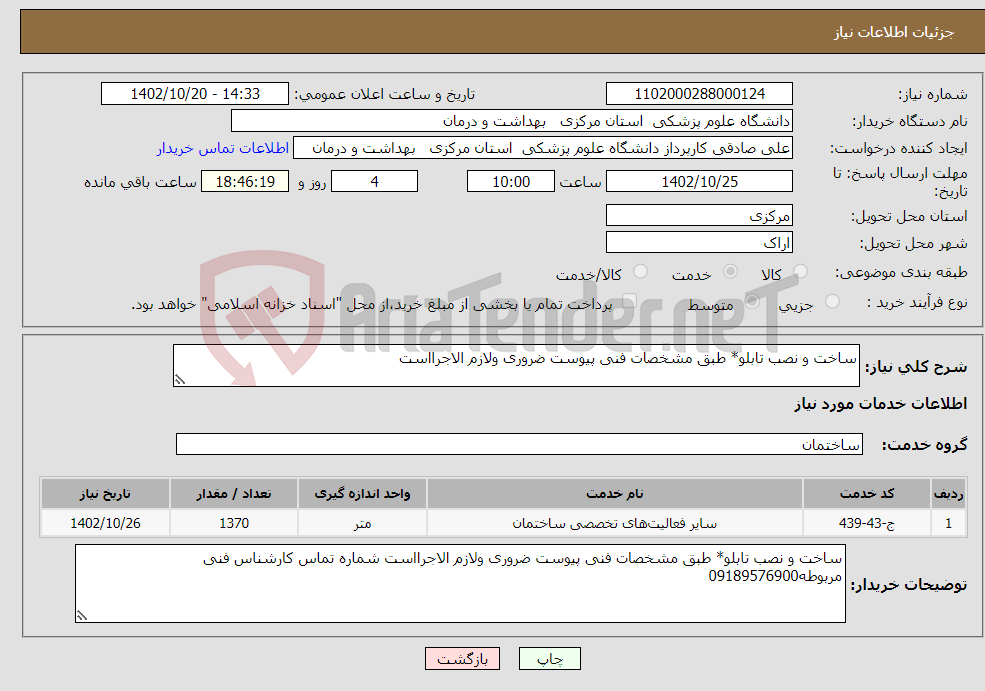 تصویر کوچک آگهی نیاز انتخاب تامین کننده-ساخت و نصب تابلو* طبق مشخصات فنی پیوست ضروری ولازم الاجرااست