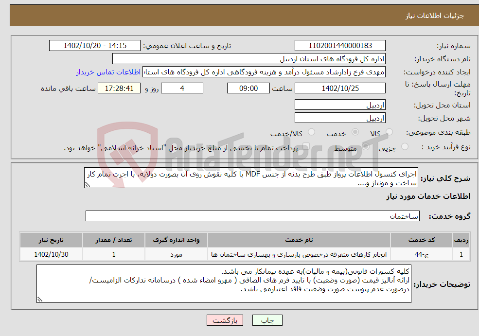 تصویر کوچک آگهی نیاز انتخاب تامین کننده-اجرای کنسول اطلاعات پرواز طبق طرح بدنه از جنس MDF با کلیه نقوش روی آن بصورت دولایه، با اجرت تمام کار ساخت و مونتاژ و.... ( طبق فایل های پیوستی )