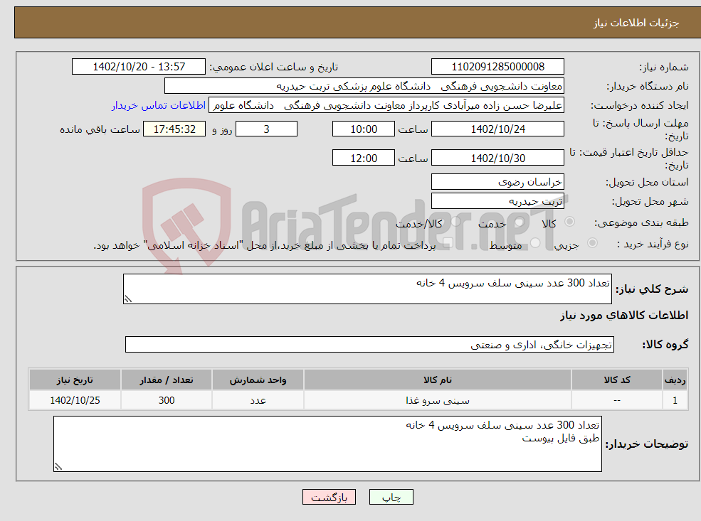 تصویر کوچک آگهی نیاز انتخاب تامین کننده-تعداد 300 عدد سینی سلف سرویس 4 خانه