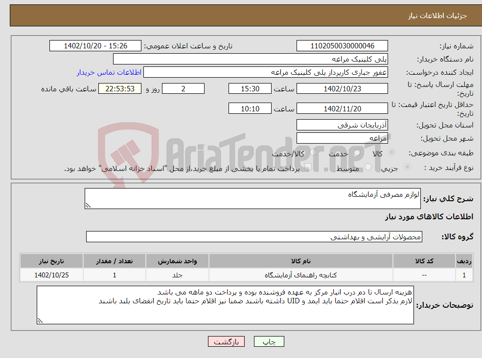 تصویر کوچک آگهی نیاز انتخاب تامین کننده-لوازم مصرفی آزمایشگاه 