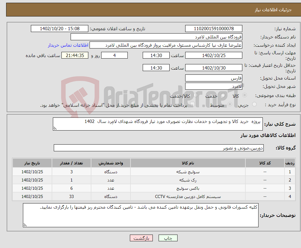 تصویر کوچک آگهی نیاز انتخاب تامین کننده- پروژه خرید کالا و تجهیزات و خدمات نظارت تصویری مورد تیاز فرودگاه شهدای لامِرد سال 1402