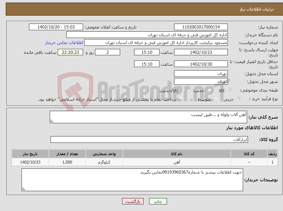 تصویر کوچک آگهی نیاز انتخاب تامین کننده-آهن آلات ولوله و ...طبق لیست