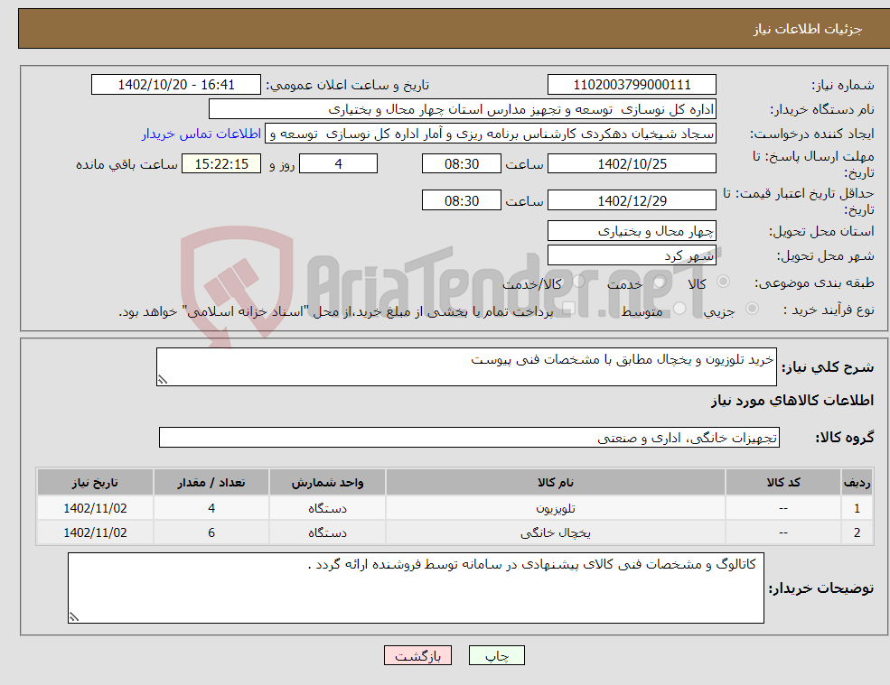 تصویر کوچک آگهی نیاز انتخاب تامین کننده-خرید تلوزیون و یخچال مطابق با مشخصات فنی پیوست 