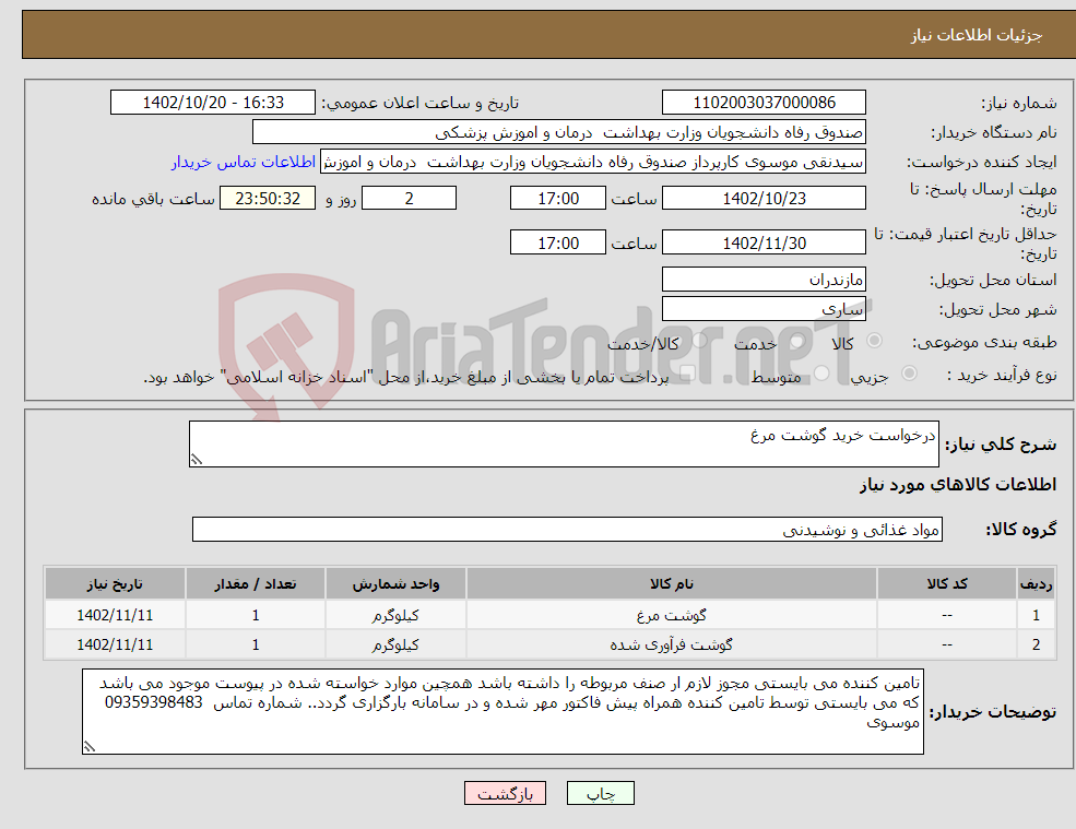 تصویر کوچک آگهی نیاز انتخاب تامین کننده-درخواست خرید گوشت مرغ