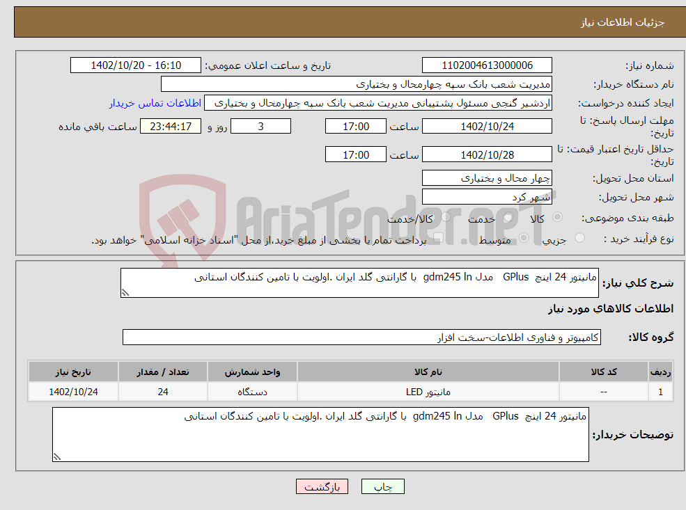 تصویر کوچک آگهی نیاز انتخاب تامین کننده-مانیتور 24 اینچ GPlus مدل gdm245 ln با گارانتی گلد ایران .اولویت با تامین کنندگان استانی 