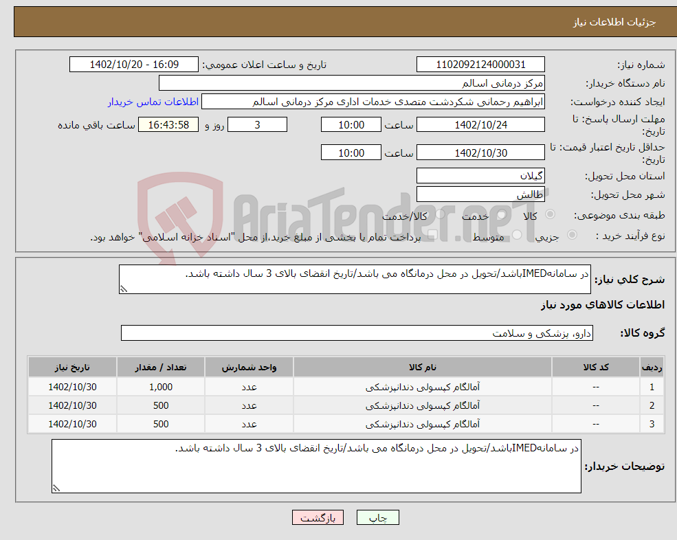 تصویر کوچک آگهی نیاز انتخاب تامین کننده-در سامانهIMEDباشد/تحویل در محل درمانگاه می باشد/تاریخ انقضای بالای 3 سال داشته باشد.