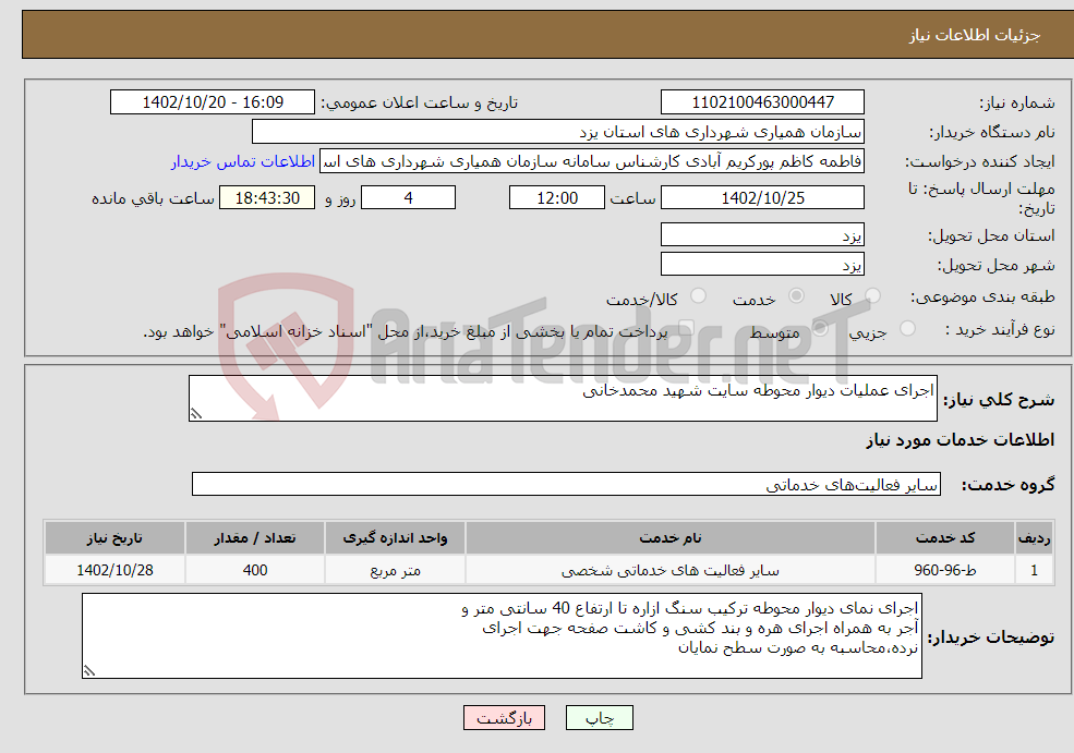 تصویر کوچک آگهی نیاز انتخاب تامین کننده-اجرای عملیات دیوار محوطه سایت شهید محمدخانی