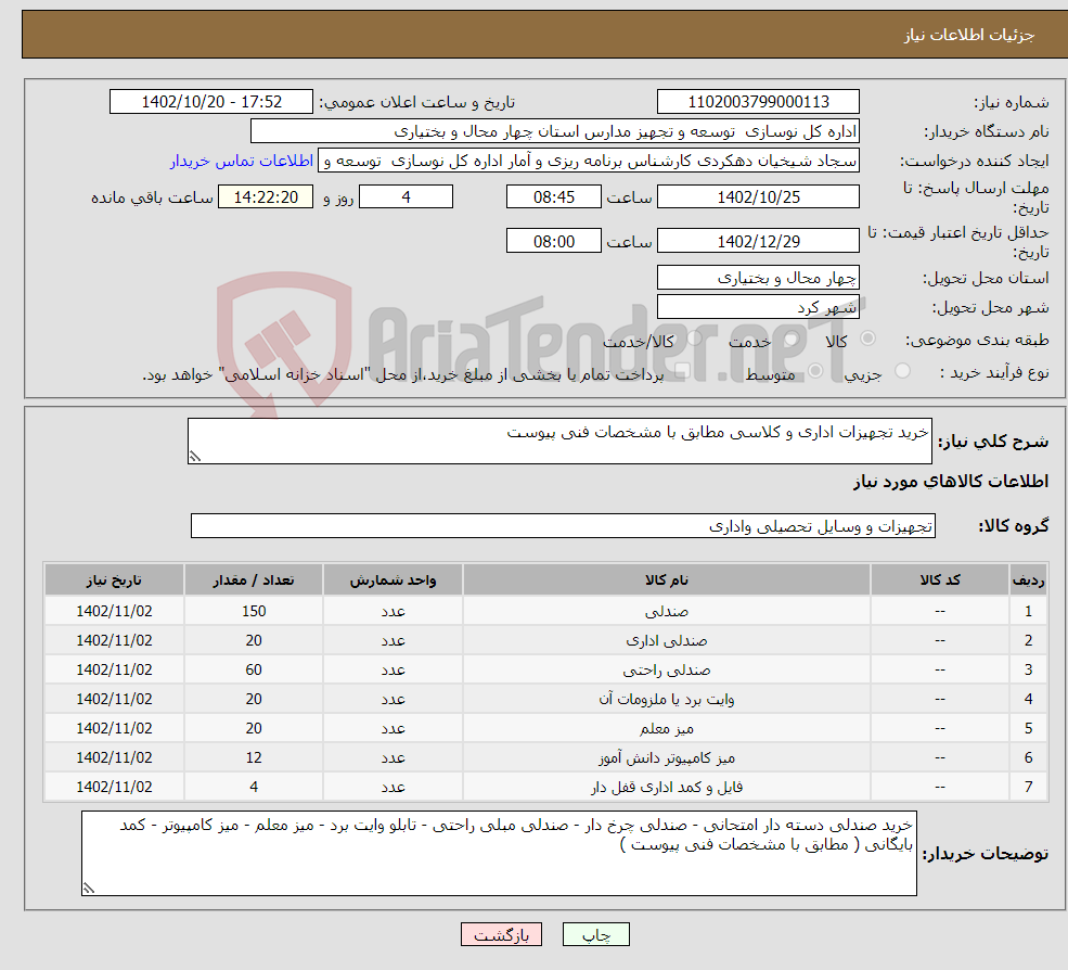 تصویر کوچک آگهی نیاز انتخاب تامین کننده-خرید تجهیزات اداری و کلاسی مطابق با مشخصات فنی پیوست 