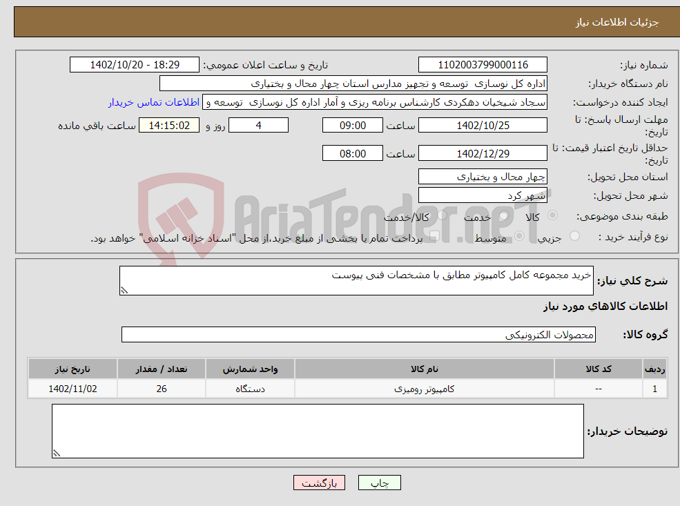 تصویر کوچک آگهی نیاز انتخاب تامین کننده-خرید مجموعه کامل کامپیوتر مطابق با مشخصات فنی پیوست 