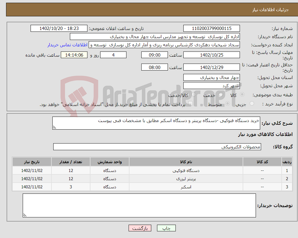 تصویر کوچک آگهی نیاز انتخاب تامین کننده-خرید دستگاه فتوکپی -دستگاه پرینتر و دستگاه اسکنر مطابق با مشخصات فنی پیوست