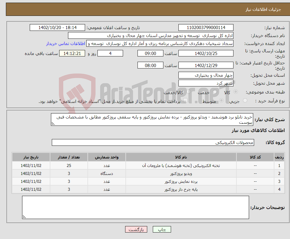 تصویر کوچک آگهی نیاز انتخاب تامین کننده-خرید تابلو برد هوشمند - ویدئو پروژکتور - پرده نمایش پروژکتور و پایه سقفی پروژکتور مطابق با مشخصات فنی پیوست 