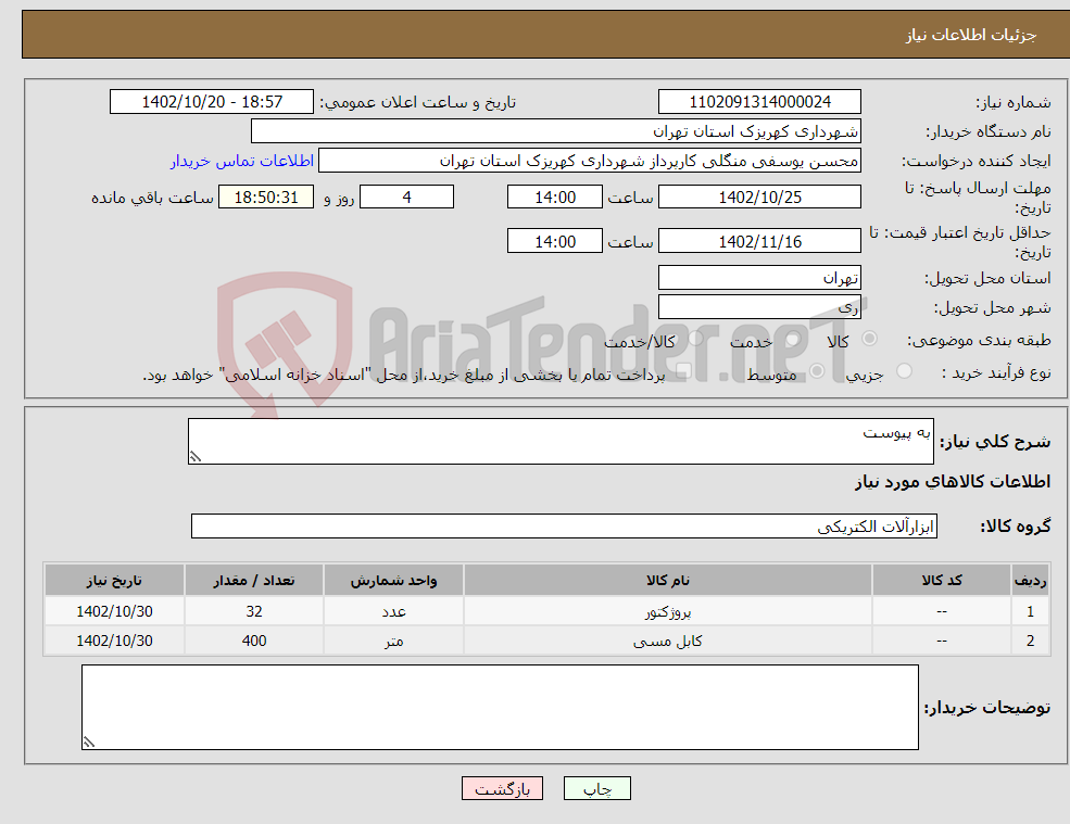 تصویر کوچک آگهی نیاز انتخاب تامین کننده-به پیوست