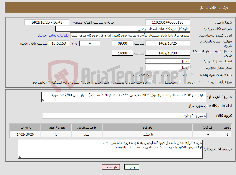 تصویر کوچک آگهی نیاز انتخاب تامین کننده- پارتیشن MDF با مصالح شامل ( ورق MDF ، قوطی 4*4 به ارتفاع 2.20 سانت ) متراژ کلی 47/80مترمربع