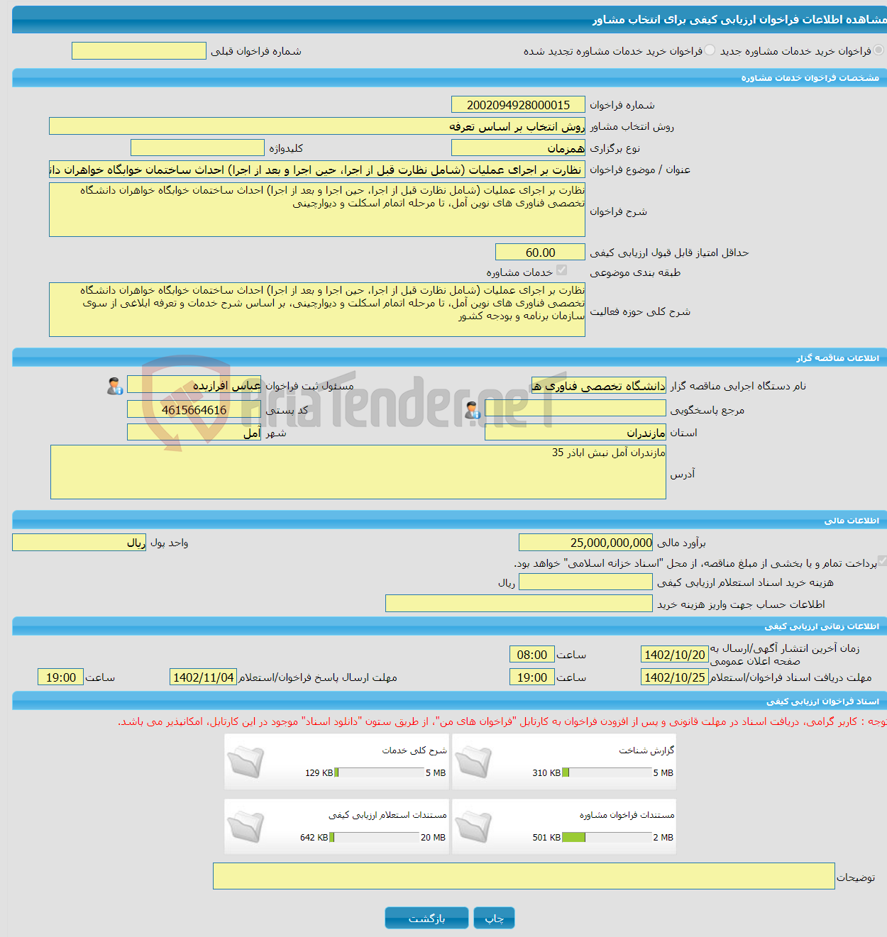 تصویر کوچک آگهی خرید خدمات مشاوره نظارت بر اجرای عملیات (شامل نظارت قبل از اجرا، حین اجرا و بعد از اجرا) احداث ساختمان خوابگاه خواهران دانشگاه تخصصی فناوری های نوین آم