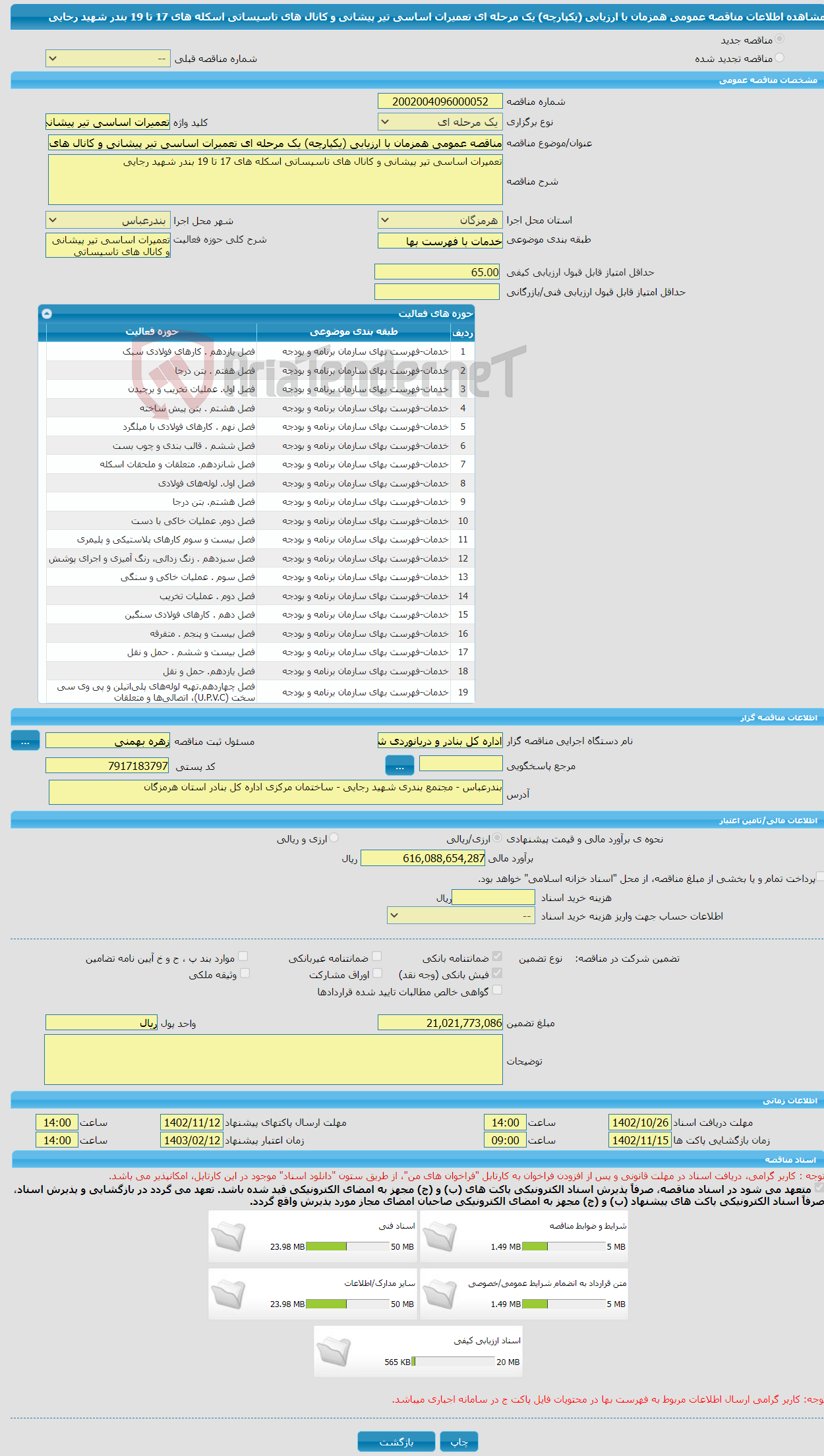 تصویر کوچک آگهی مناقصه عمومی همزمان با ارزیابی (یکپارچه) یک مرحله ای تعمیرات اساسی تیر پیشانی و کانال های تاسیساتی اسکله های 17 تا 19 بندر شهید رجایی 