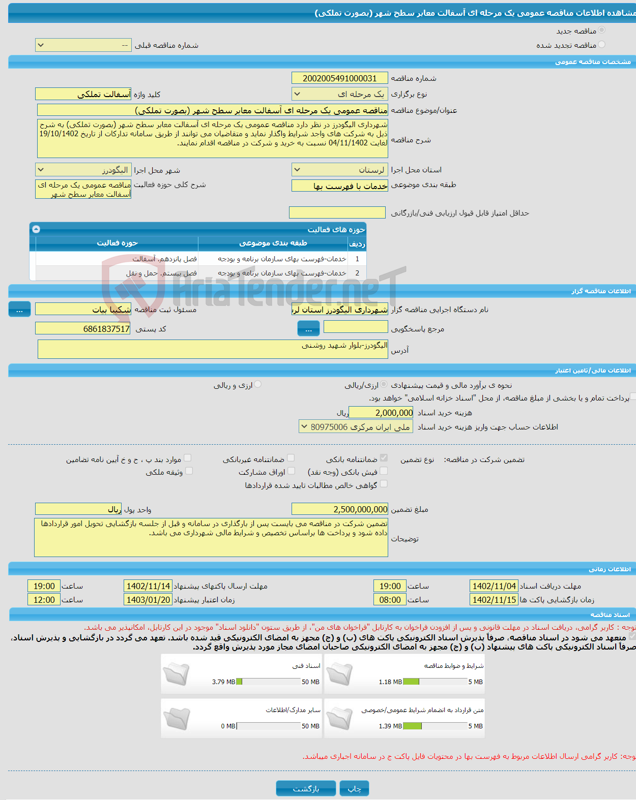 تصویر کوچک آگهی مناقصه عمومی یک مرحله ای آسفالت معابر سطح شهر (بصورت تملکی)