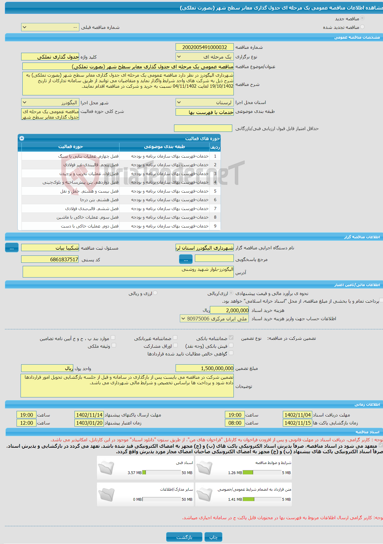 تصویر کوچک آگهی مناقصه عمومی یک مرحله ای جدول گذاری معابر سطح شهر (بصورت تملکی)