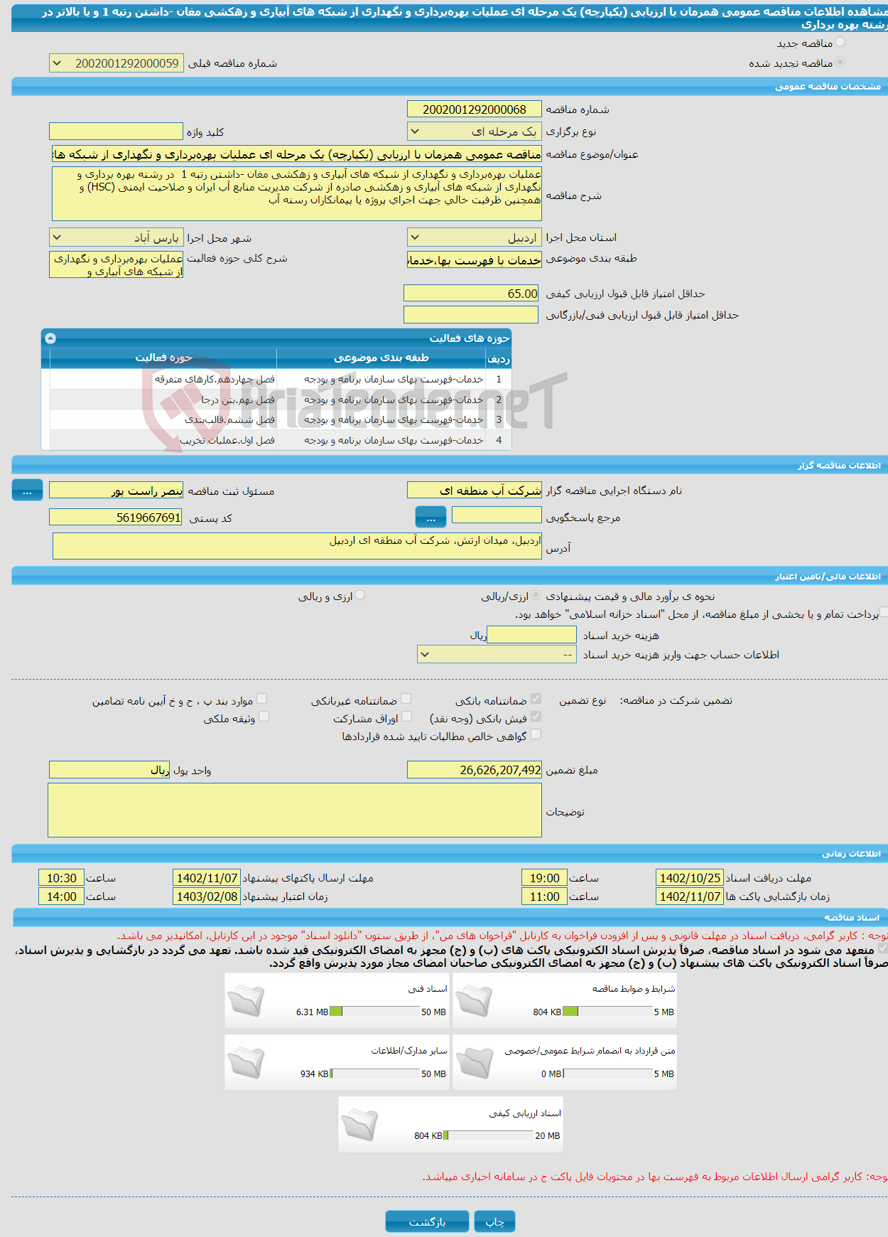 تصویر کوچک آگهی مناقصه عمومی همزمان با ارزیابی (یکپارچه) یک مرحله ای عملیات بهره‌برداری و نگهداری از شبکه های آبیاری و زهکشی مغان -داشتن رتبه 1 و یا بالاتر در رشته بهره برداری 