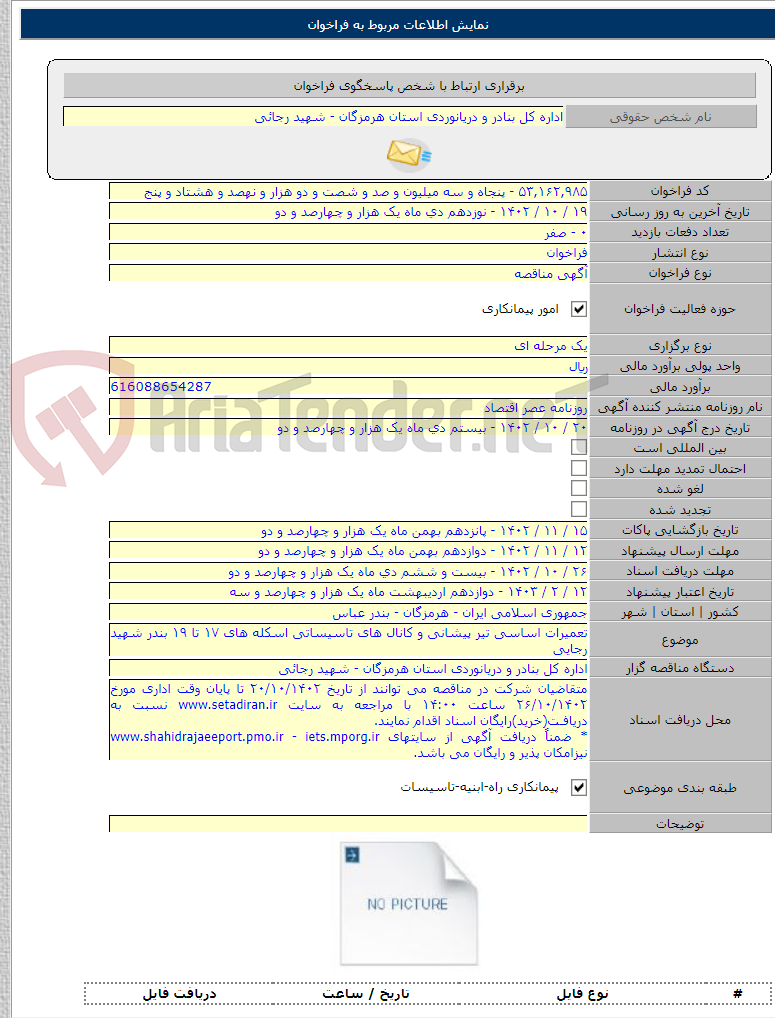 تصویر کوچک آگهی تعمیرات اساسی تیر پیشانی و کانال های تاسیساتی اسکله های ۱۷ تا ۱۹ بندر شهید رجایی