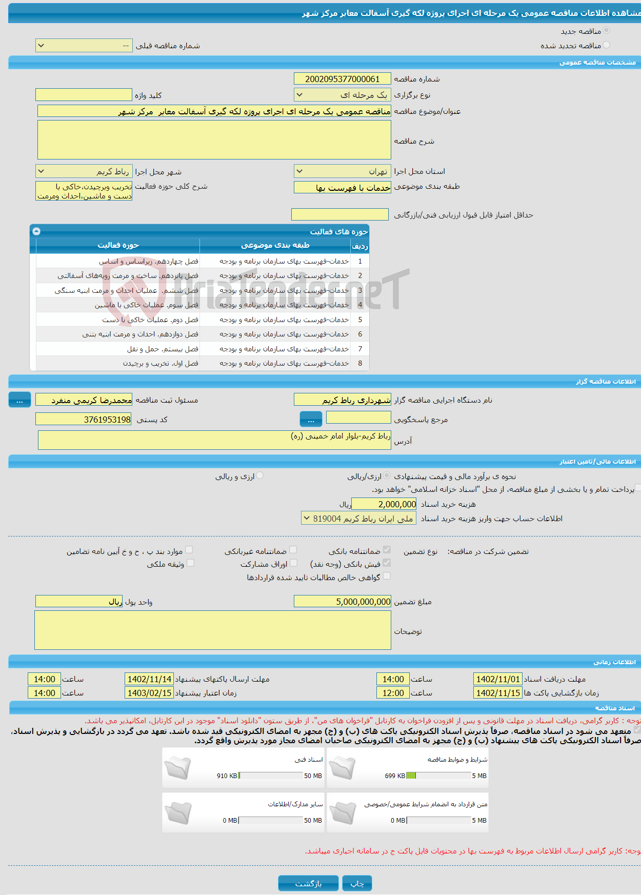 تصویر کوچک آگهی مناقصه عمومی یک مرحله ای اجرای پروژه لکه گیری آسفالت معابر مرکز شهر