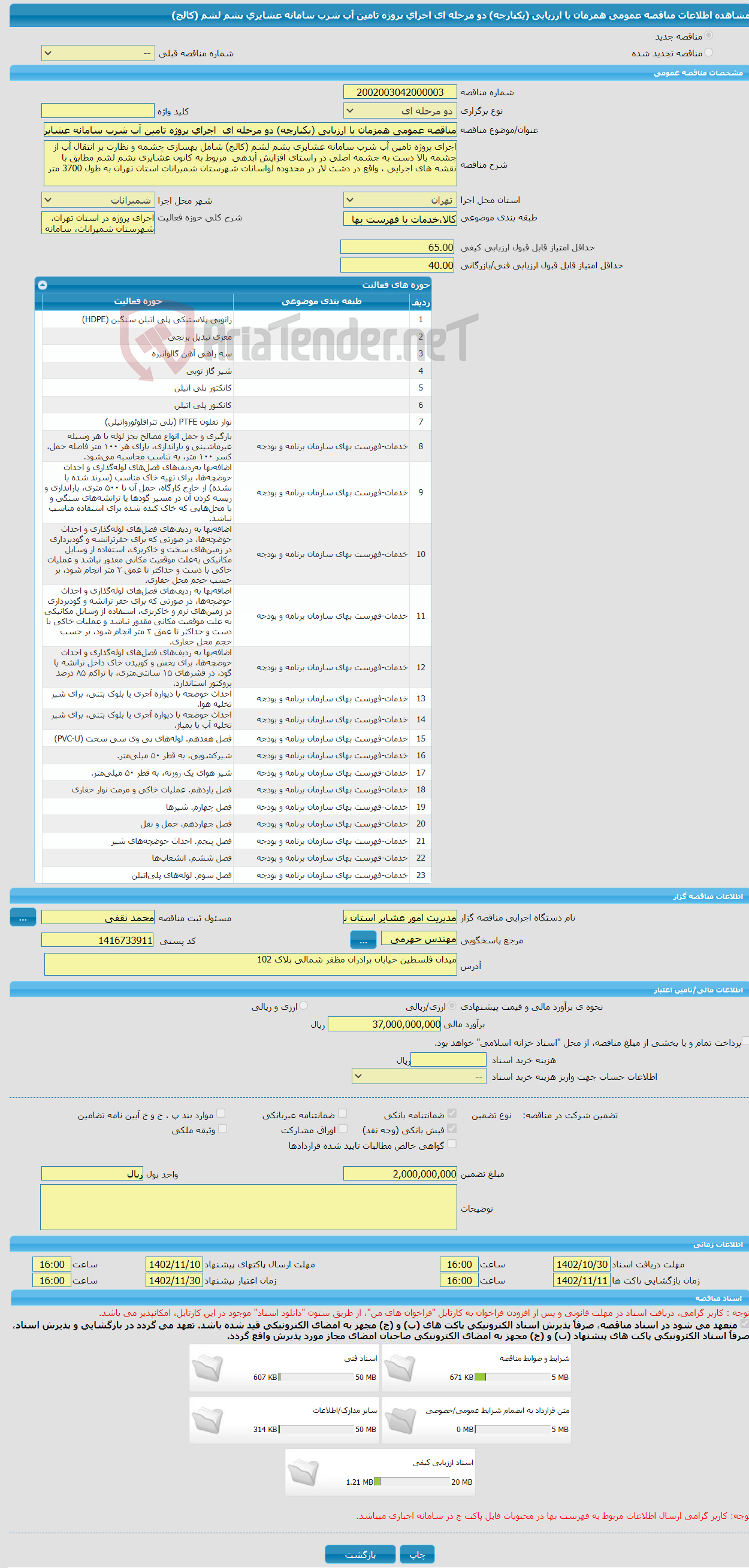 تصویر کوچک آگهی مناقصه عمومی همزمان با ارزیابی (یکپارچه) دو مرحله ای اجرای پروژه تامین آب شرب سامانه عشایری پشم لشم (کالج)