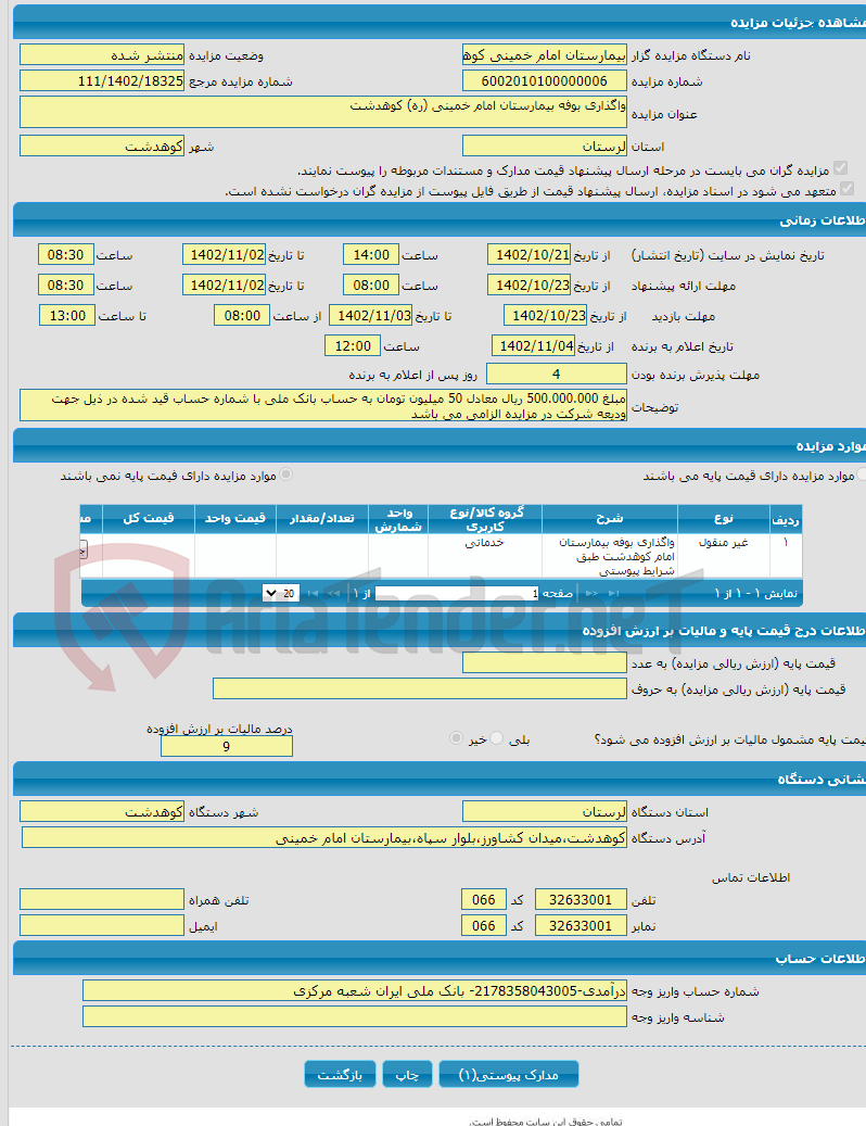 تصویر کوچک آگهی واگذاری بوفه بیمارستان امام خمینی (ره) کوهدشت