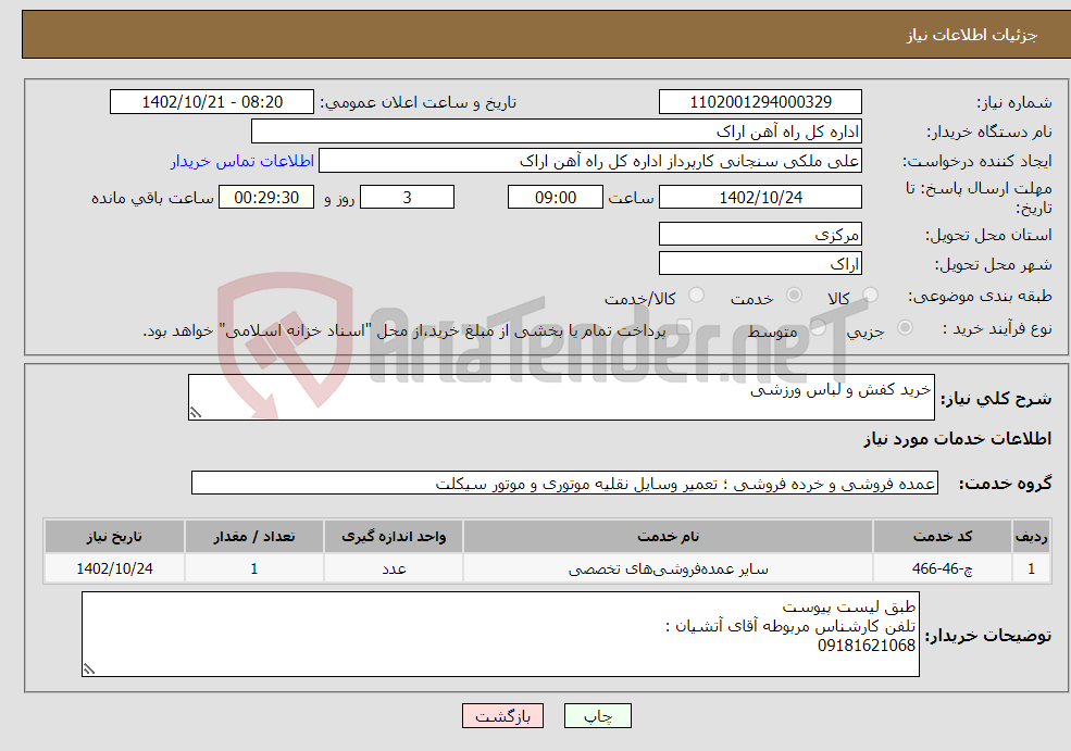 تصویر کوچک آگهی نیاز انتخاب تامین کننده-خرید کفش و لباس ورزشی