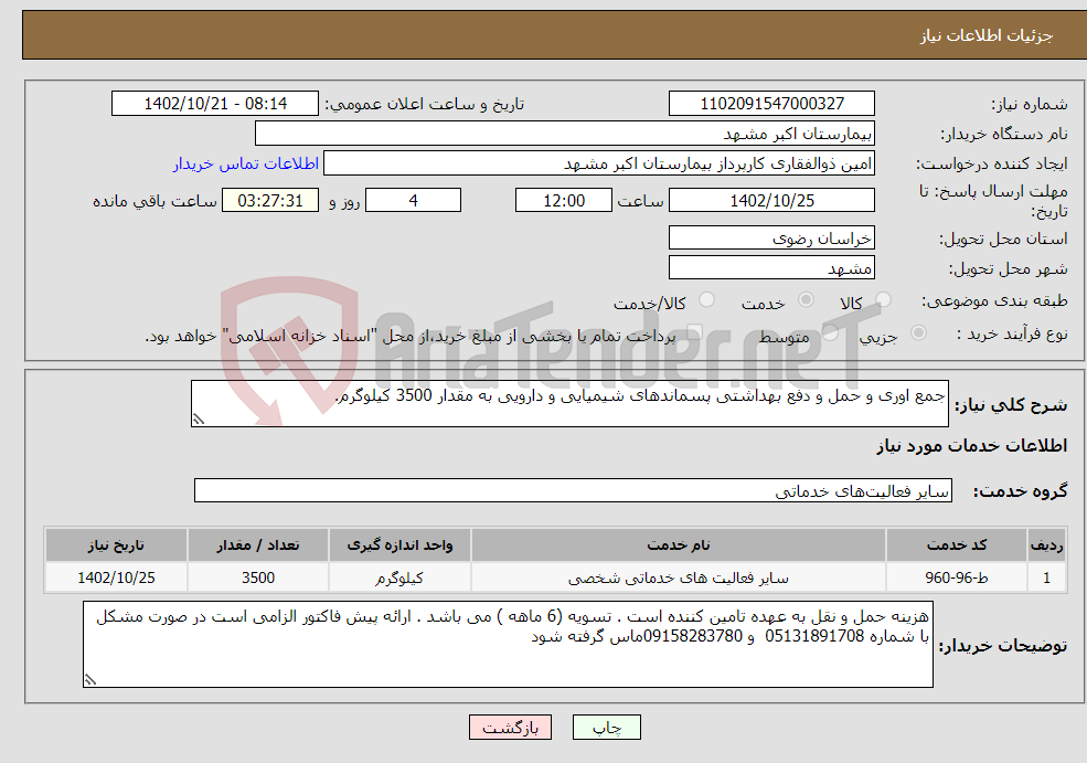 تصویر کوچک آگهی نیاز انتخاب تامین کننده-جمع اوری و حمل و دفع بهداشتی پسماندهای شیمیایی و دارویی به مقدار 3500 کیلوگرم.