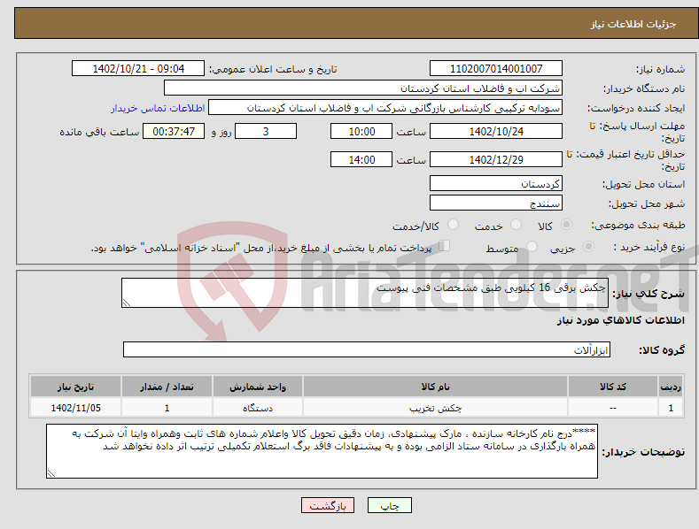 تصویر کوچک آگهی نیاز انتخاب تامین کننده-چکش برقی 16 کیلویی طبق مشخصات فنی پیوست 