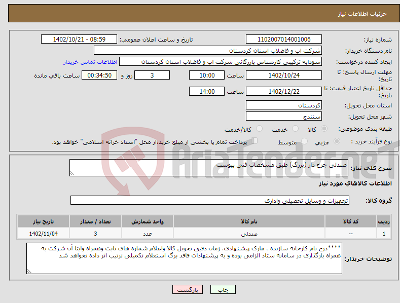 تصویر کوچک آگهی نیاز انتخاب تامین کننده-صندلی چرخ دار (بزرگ) طبق مشخصات فنی پیوست 