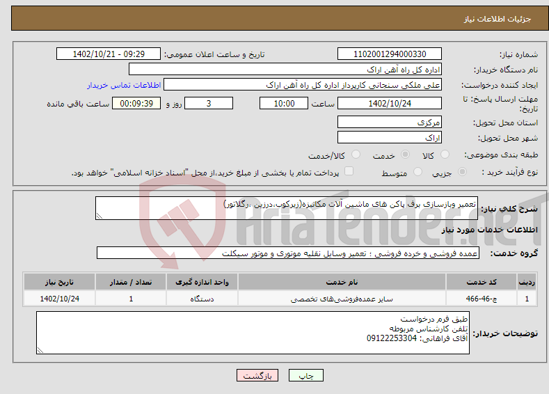 تصویر کوچک آگهی نیاز انتخاب تامین کننده-تعمیر وبازسازی برف پاکن های ماشین آلات مکانیزه(زیرکوب،درزین ،رگلاتور)