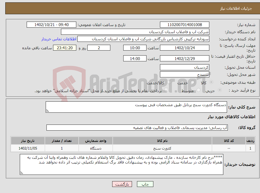 تصویر کوچک آگهی نیاز انتخاب تامین کننده-دستگاه کدورت سنج پرتابل طبق مشخصات فنی پیوست 