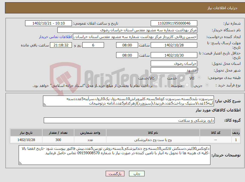 تصویر کوچک آگهی نیاز انتخاب تامین کننده-سرسوزن بلند5بسته،سرسوزن کوتاه5بسته،کلیروبراش10بسته،رول پک10رول،سرآینه5عدددسته آینه15عددلاستیک پرداخت5عدد،فرزنیدل(سبزوزرد)ازهرکدام5عدد،ادامه درتوضیحات