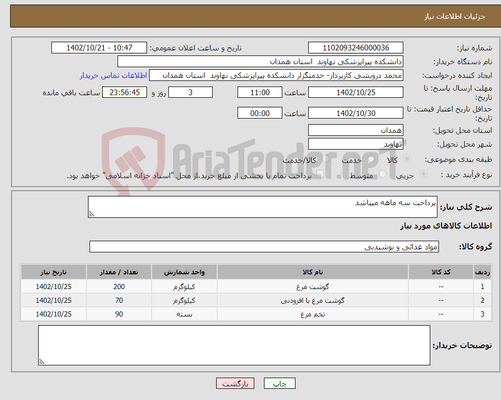 تصویر کوچک آگهی نیاز انتخاب تامین کننده-پرداخت سه ماهه میباشد