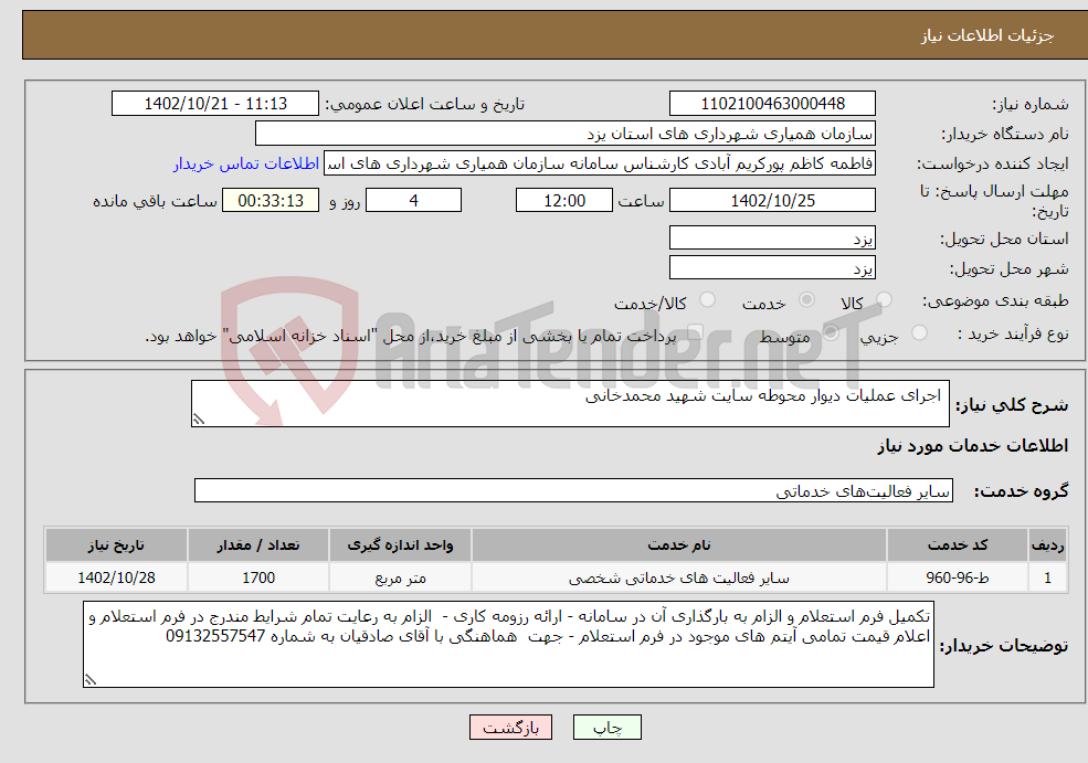 تصویر کوچک آگهی نیاز انتخاب تامین کننده- اجرای عملیات دیوار محوطه سایت شهید محمدخانی